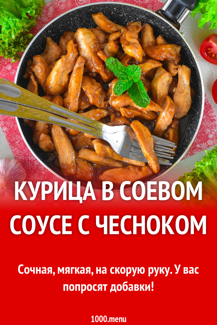 Курица в соевом соусе с чесноком рецепт фото пошагово и видео - 1000.menu