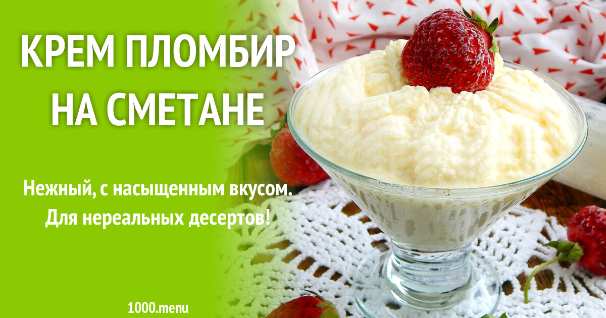 Рецепты Кремов Пломбир С Фото