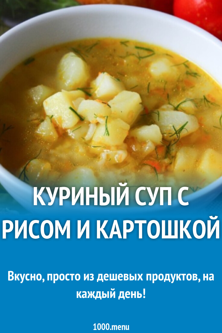 Куриный суп с рисом и картошкой рецепт с фото пошагово - 1000.menu