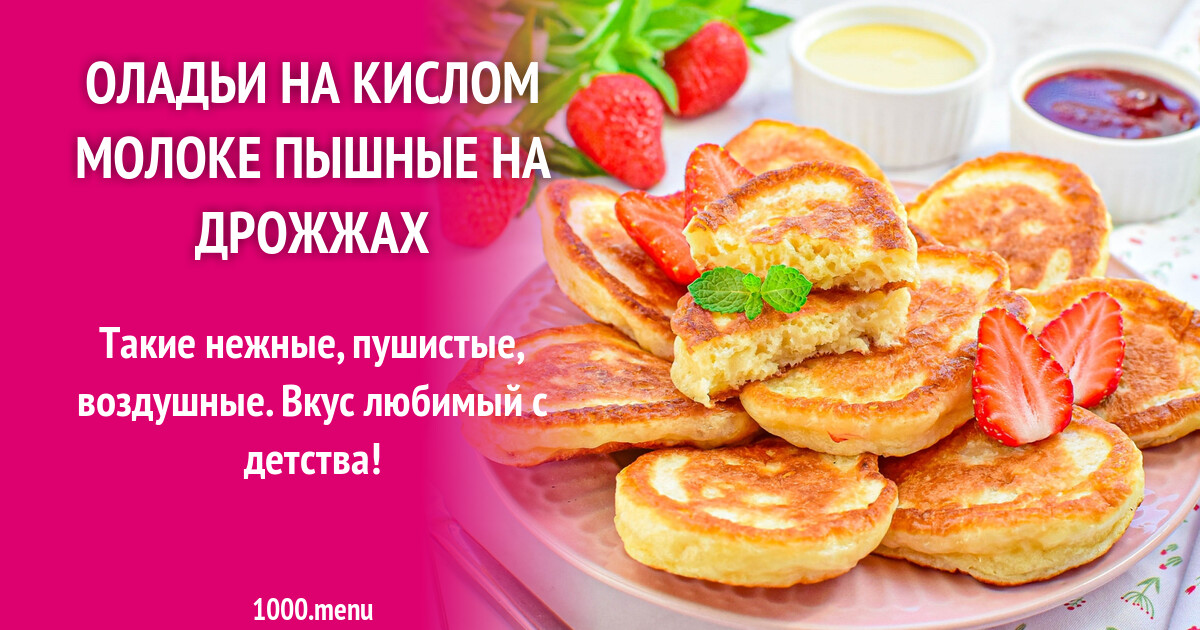 Оладьи На Кисляке Рецепт С Фото