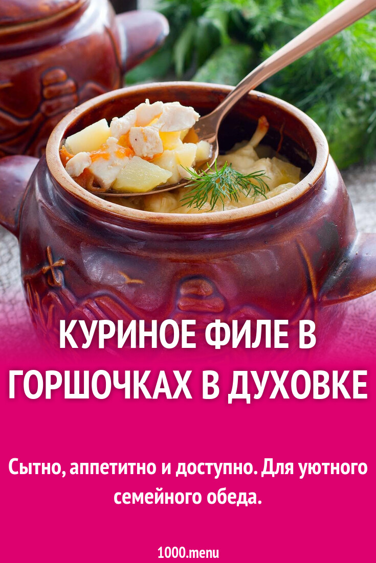 Куриное филе в горшочках в духовке рецепт с фото пошагово - 1000.menu