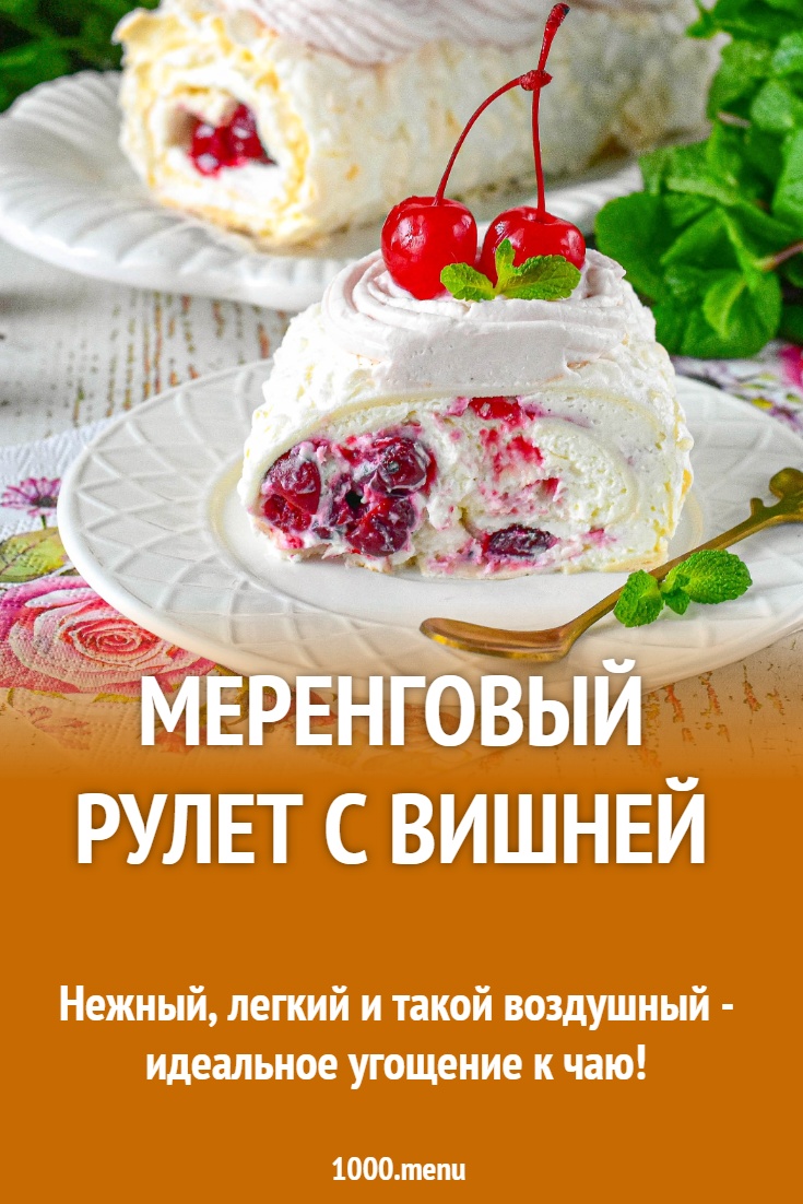Меренговый рулет с вишней