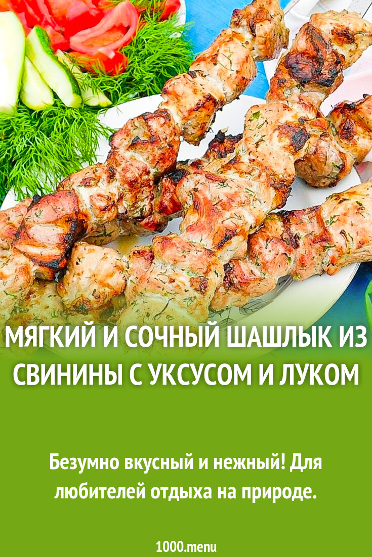 Мягкий и сочный шашлык из свинины с уксусом и луком рецепт фото пошагово и  видео - 1000.menu