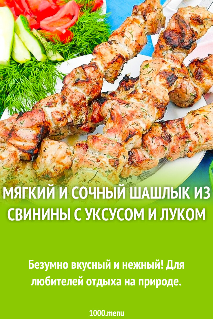 Шашлык с уксусом и маслом