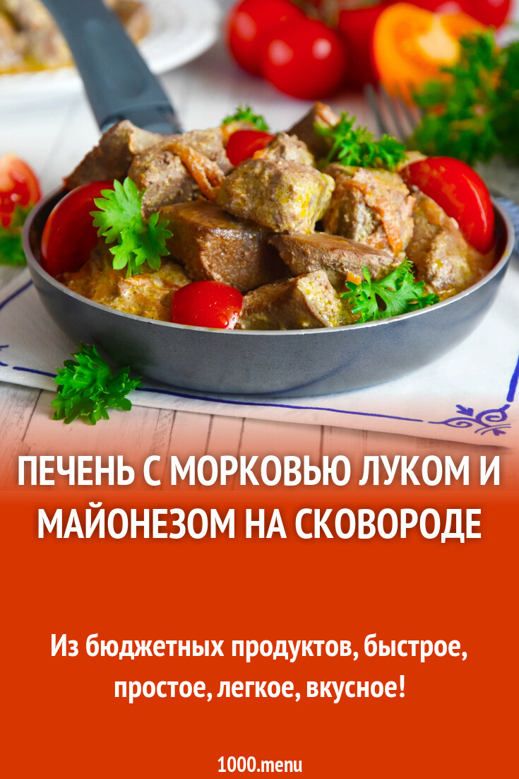 печень с луком морковью и майонезом