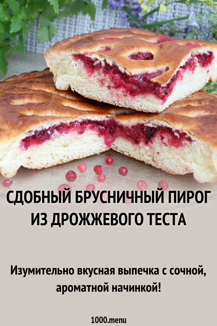 Сдобный брусничный пирог из дрожжевого теста рецепт с фото пошагово -  1000.menu