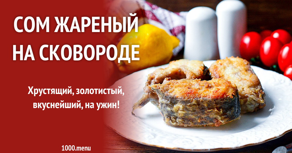 Жарка сома на сковороде. Сом рыба жареная. Жарка сома на сковороде. Жареная рыба в муке. Жарим крупных карасей.