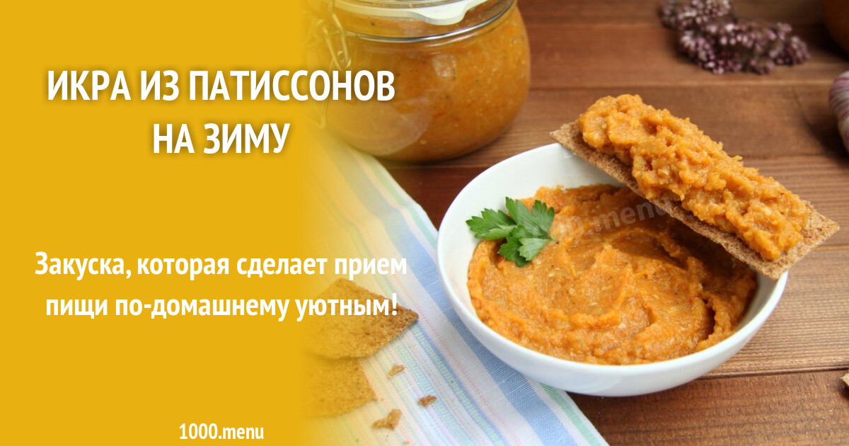Икра из патиссонов на зиму самая вкусная