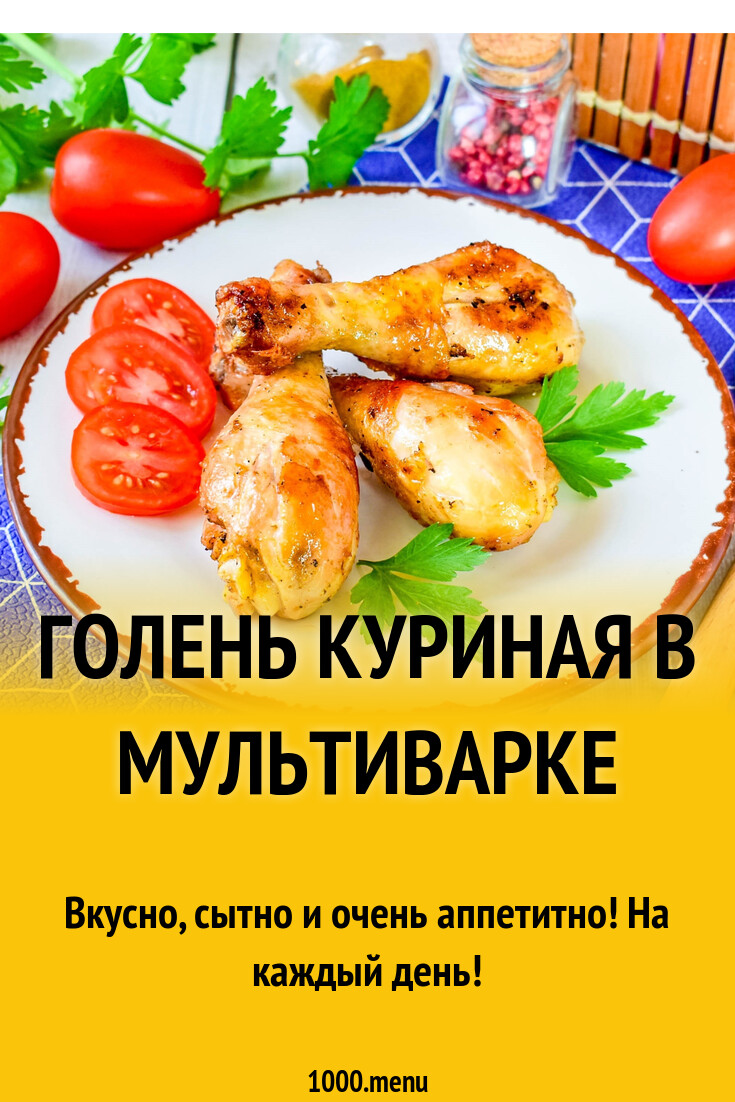 Голень куриная в мультиварке рецепт с фото пошагово - 1000.menu