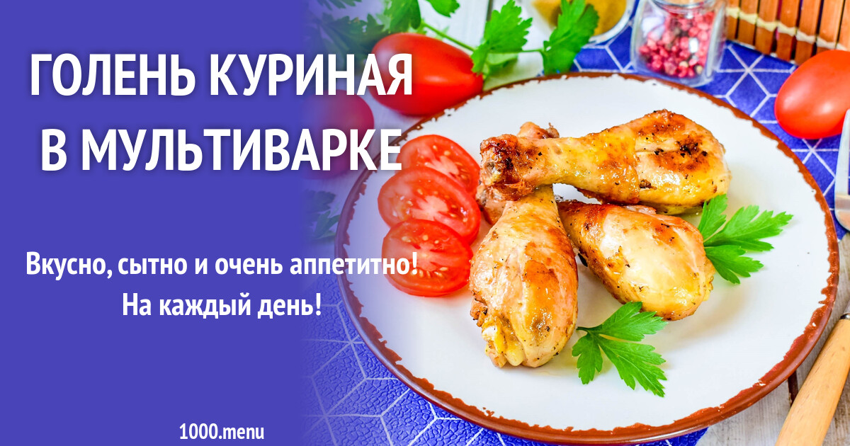 Голень куриная рецепты фото пошагово Куриные ноги в мультиварке фото - Тоши Суши