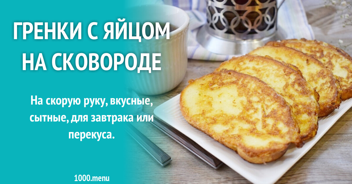 сколько калорий в гренках с яйцом