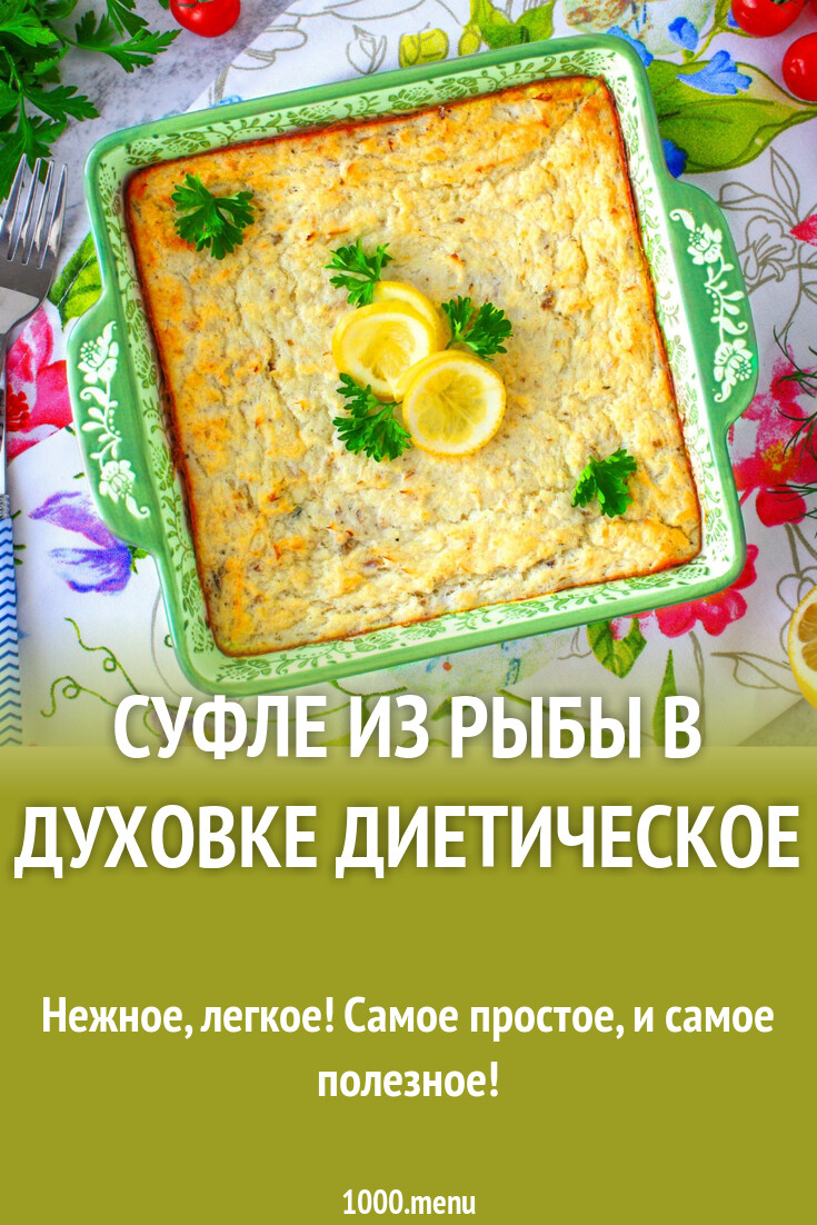 Суфле из рыбы в духовке диетическое рецепт с фото пошагово - 1000.menu