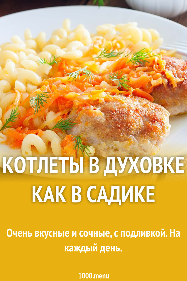 Котлеты в духовке как в садике рецепт с фото пошагово - 1000.menu