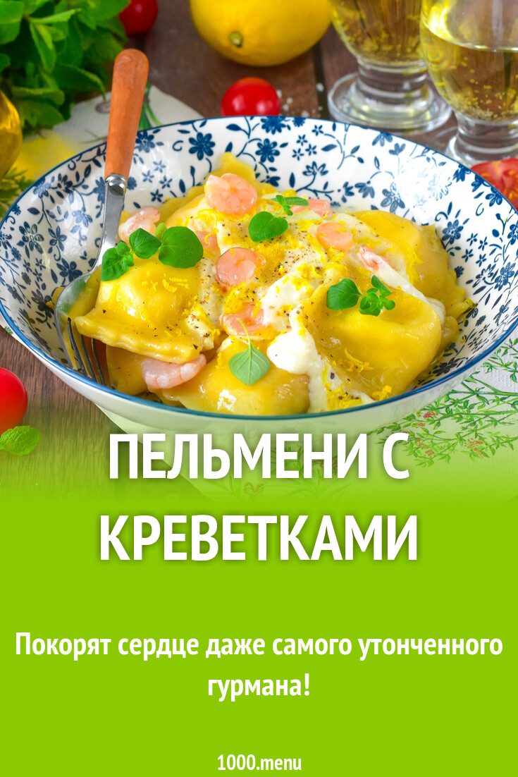 Пельмени С Креветками Купить В Москве