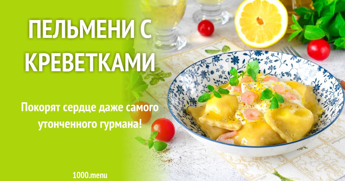 Пельмени С Креветками Купить В Москве