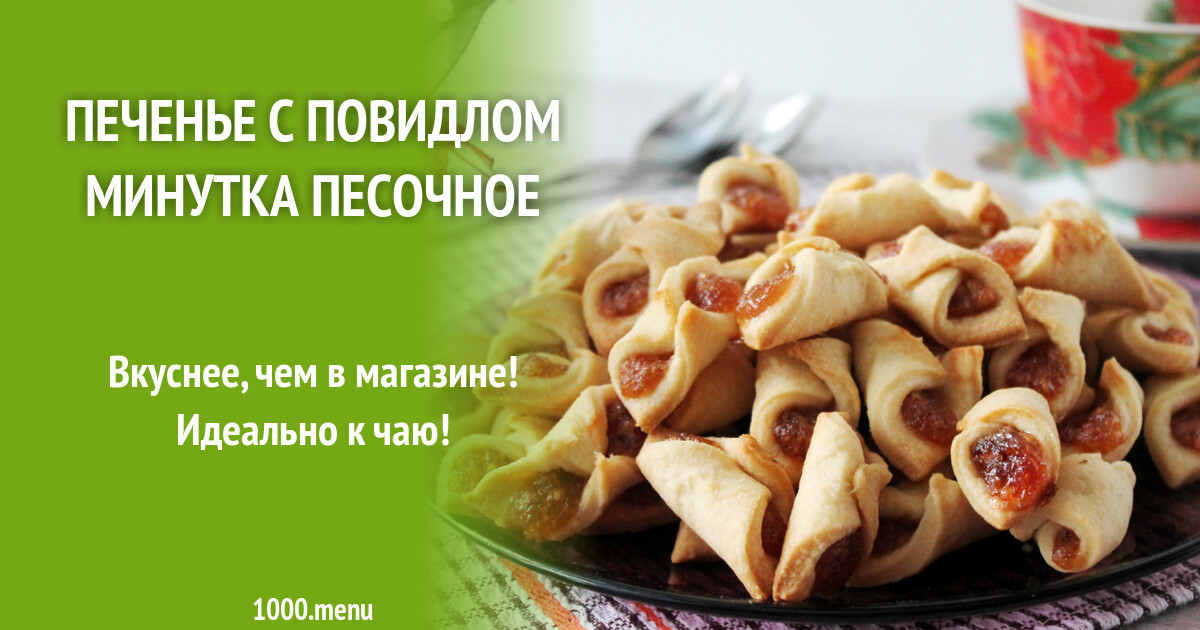 Печенье минутка песочное. Минутка с повидлом. Печенье минутка. Печенье минутка. Конвертики с джемом.