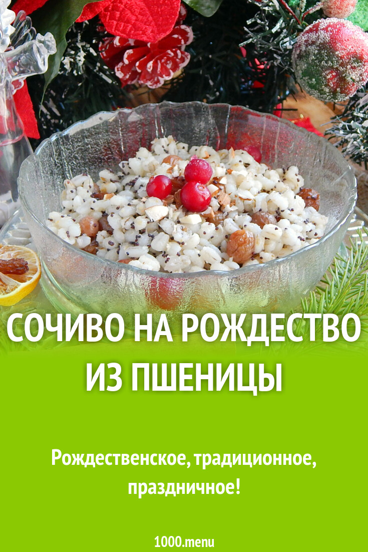 Рождественское сочиво на Рождество из пшеницы и 15 похожих рецептов: фото,  калорийность, отзывы - 1000.menu