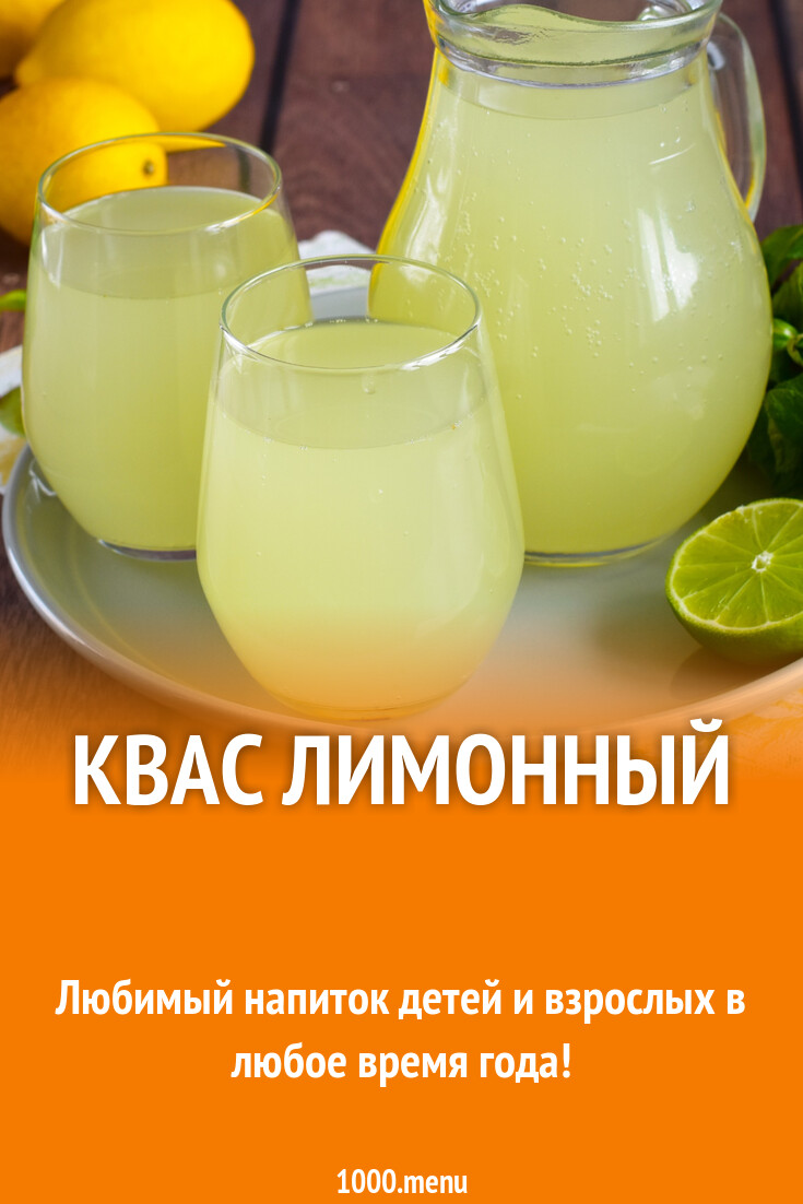 Рецепт лимонного кваса