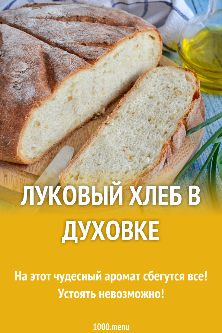 Хлеб луковый в духовке домашних условиях - Mustafakebab.ru