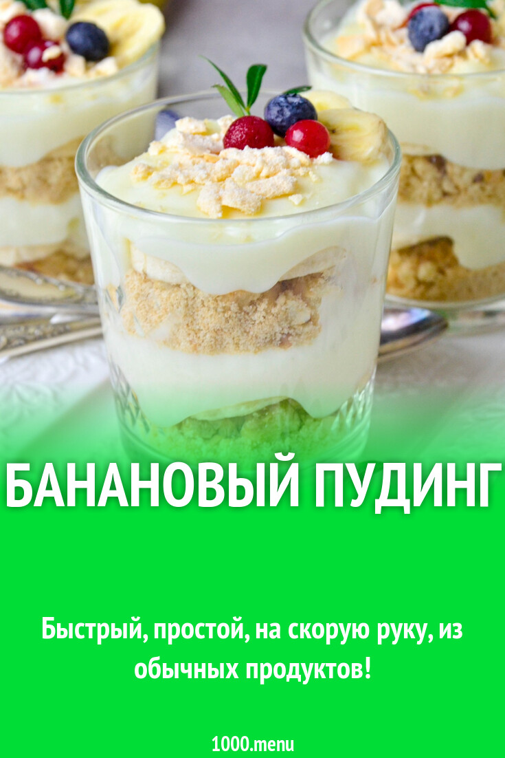 Банановый пудинг рецепт фото пошагово и видео - 1000.menu