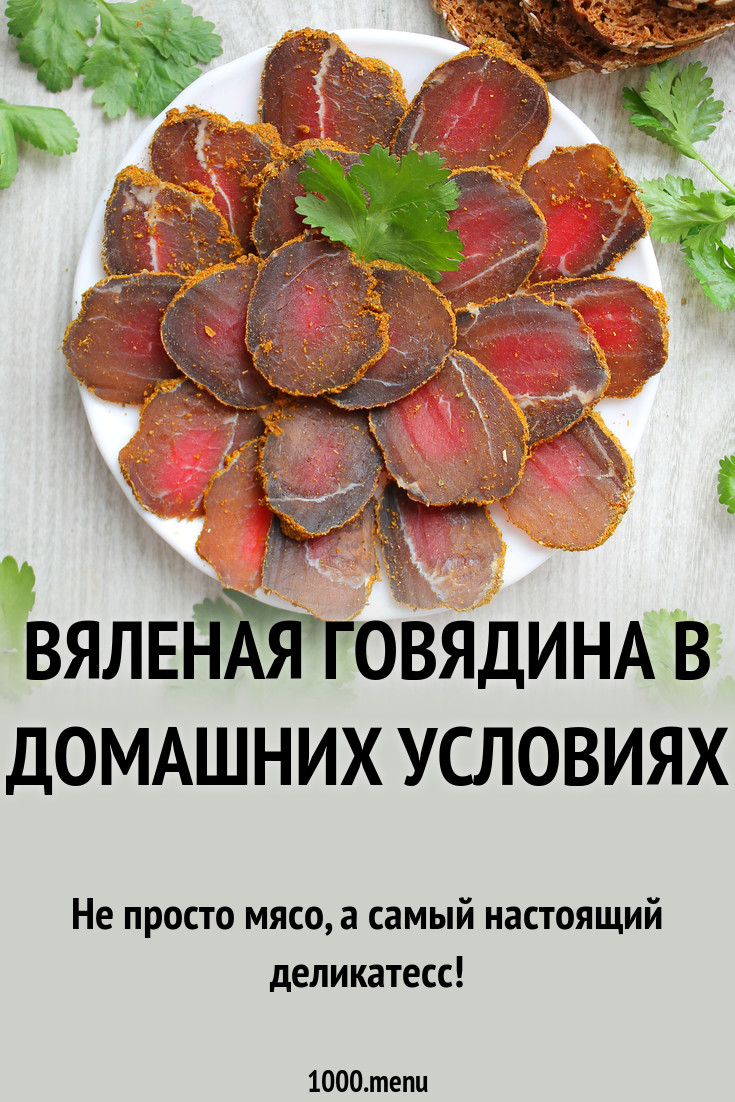 Вяленая говядина в домашних условиях рецепт фото пошагово и видео -  1000.menu