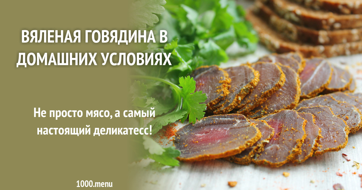 Вяленая говядина в домашних условиях рецепт фото пошагово и видео ...