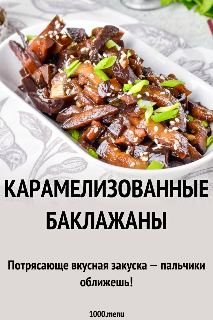 Карамелизированные баклажаны на сковороде