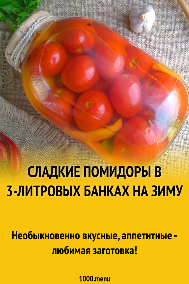 Сладкие помидоры на зиму когда маринад