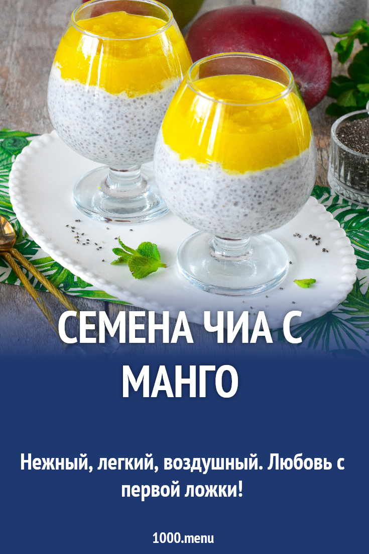 Семена чиа с манго рецепт фото пошагово и видео - 1000.menu