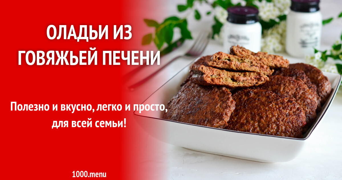 Оладьи Из Сердца Говяжьего Рецепт С Фото