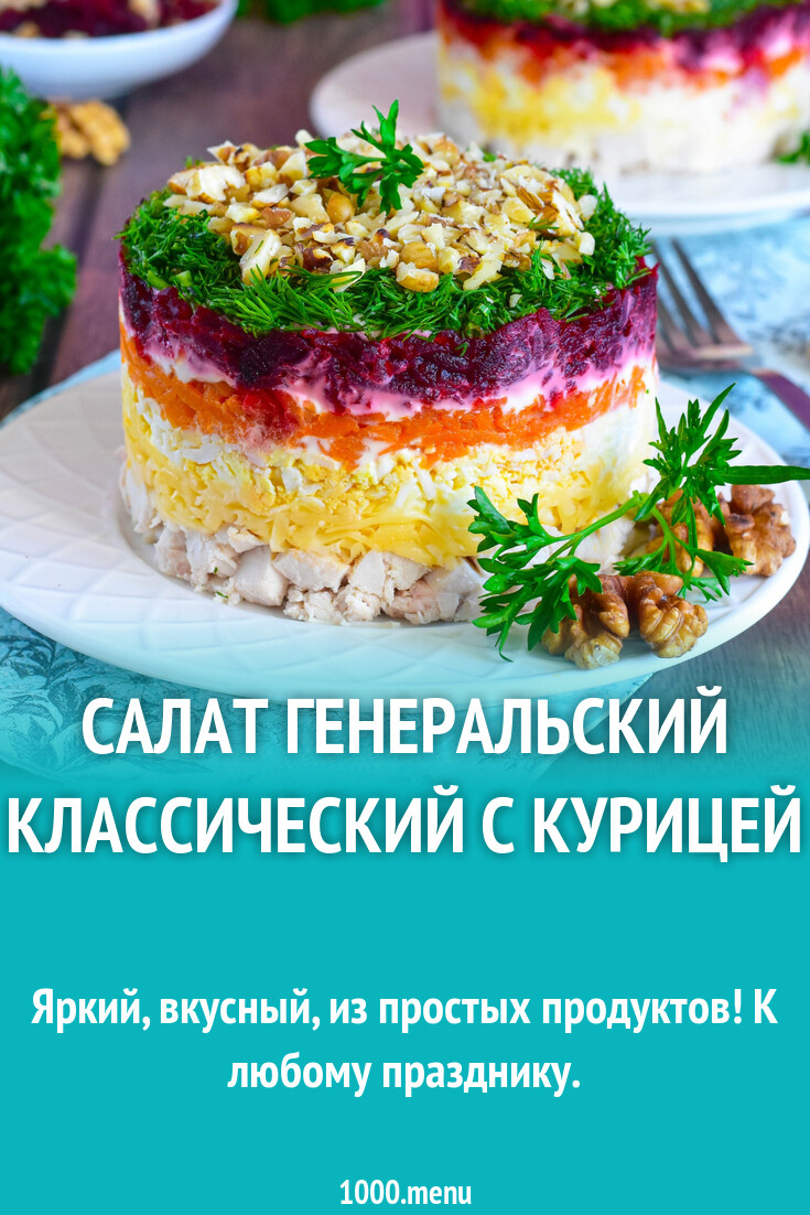Рецепт Генеральского Салата