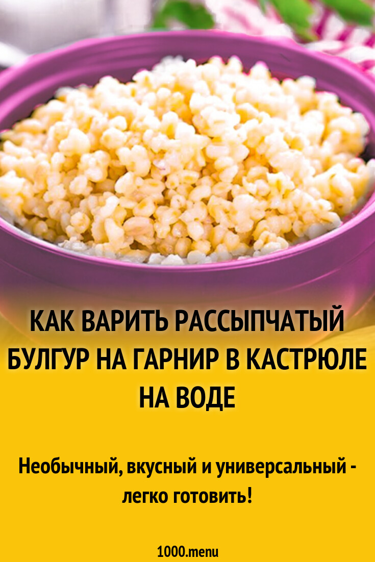 Булгур Рецепты Гарнира Фото Пошагово