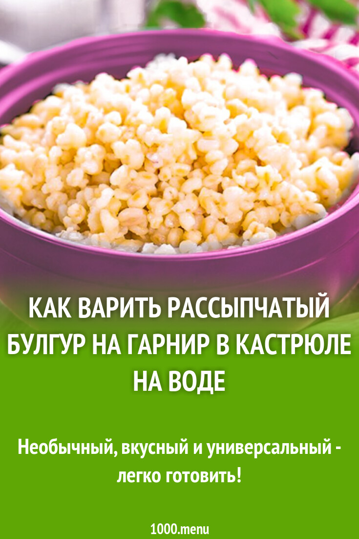 Как варить рассыпчатый булгур на гарнир в кастрюле на воде рецепт фото  пошагово и видео - 1000.menu