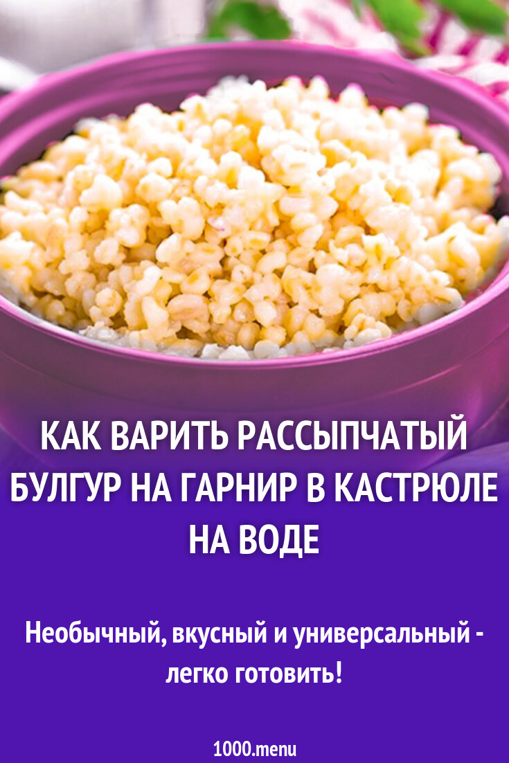 Булгур Рецепты Гарнира Фото Пошагово