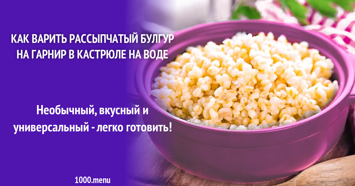 Сварить булгур на гарнир рассыпчатый в кастрюле. Сварить булгур на гарнир рассыпчатый в кастрюле