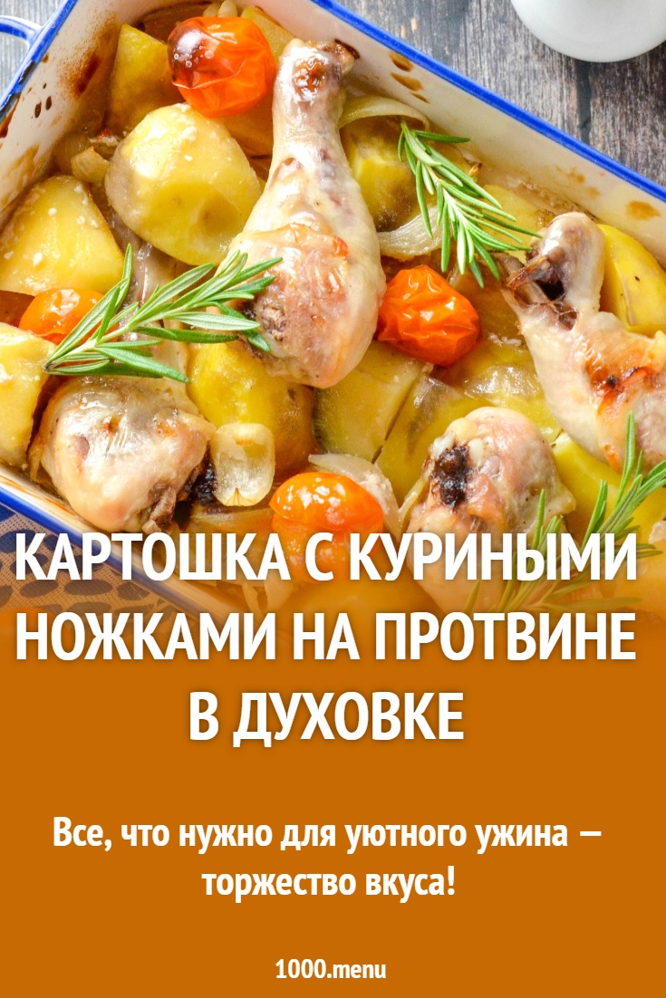 Картошка с куриными ножками на протвине в духовке рецепт фото пошагово ...