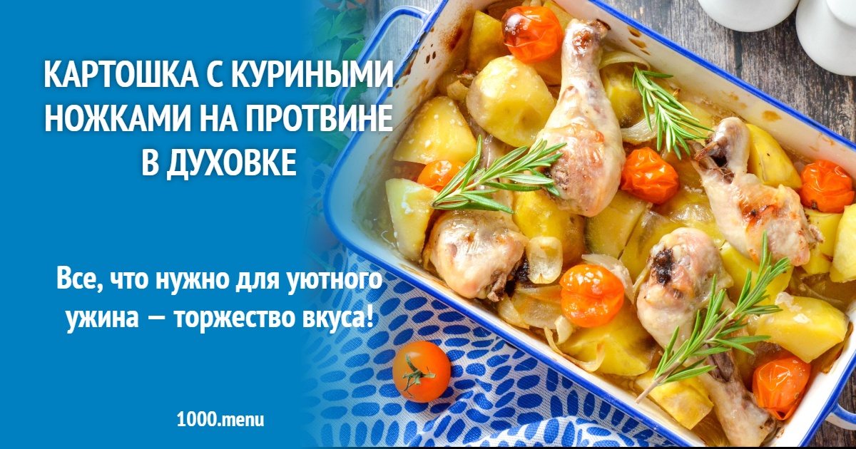 Картошка с куриными ножками на протвине в духовке рецепт фото пошагово ...