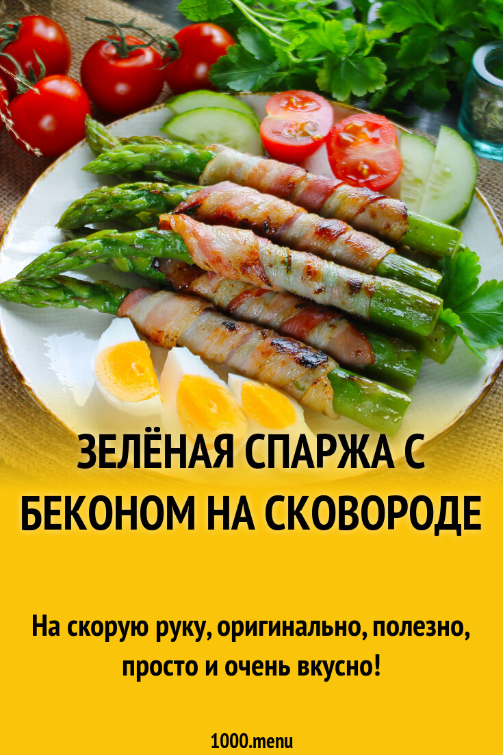 Зелёная спаржа с беконом на сковороде рецепт с фото пошагово - 1000.menu