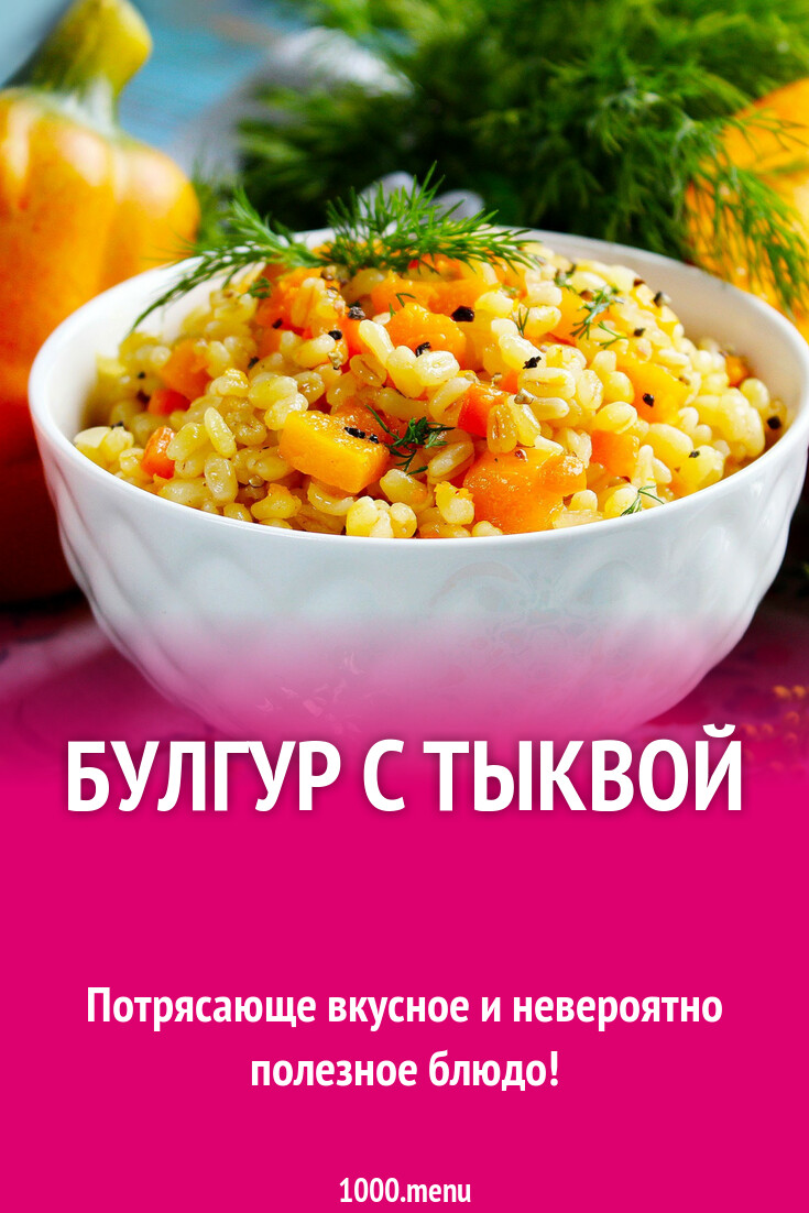 Булгур с тыквой рецепт с фото пошагово - 1000.menu