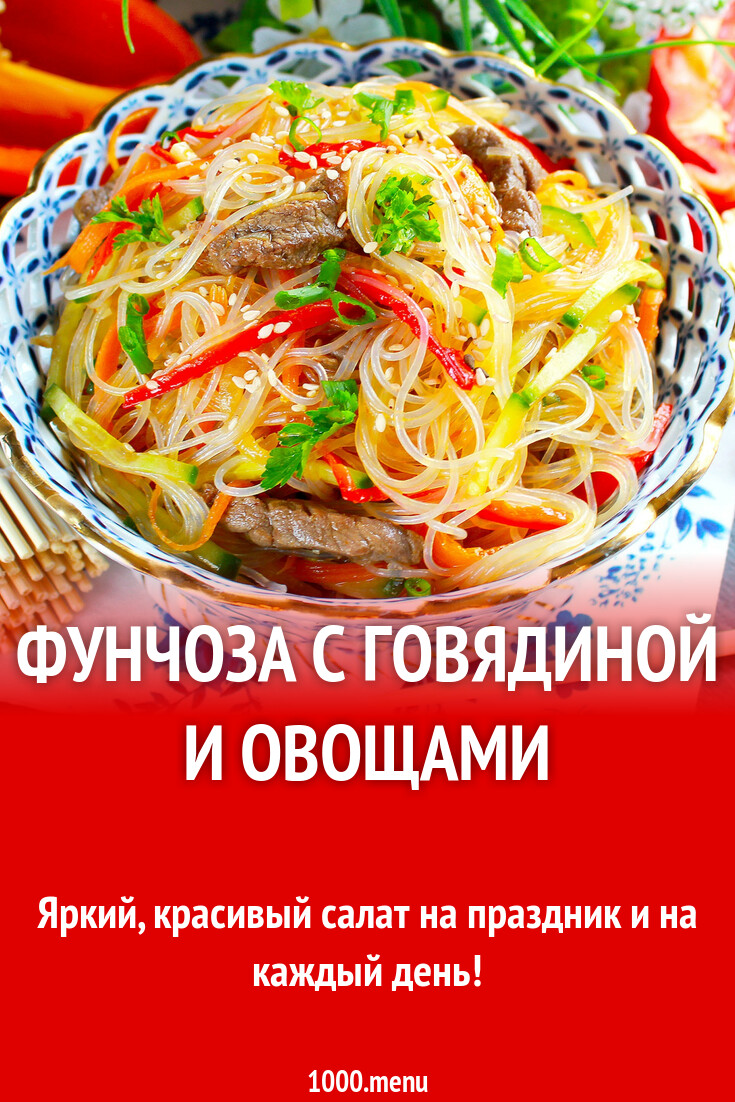 Фунчоза с говядиной и овощами рецепт с фото пошагово - 1000.menu