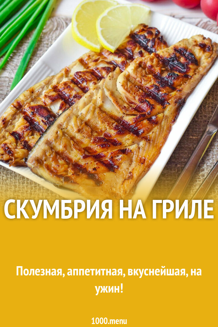 Скумбрия на гриле рецепт с фото пошагово - 1000.menu