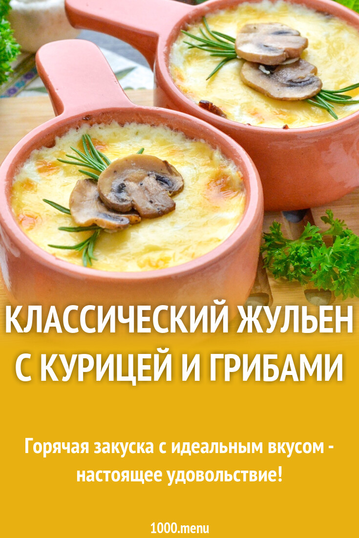 Классический жульен с курицей и грибами рецепт фото пошагово и видео -  1000.menu