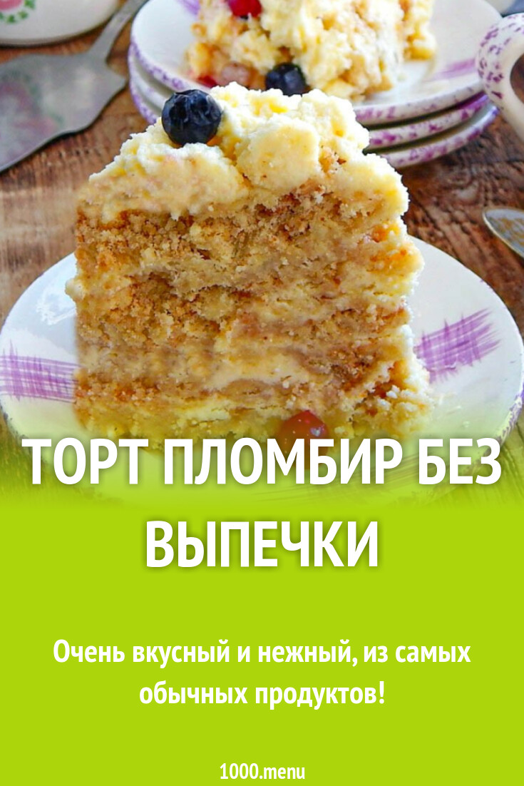 Торт Пломбир без выпечки рецепт с фото пошагово - 1000.menu