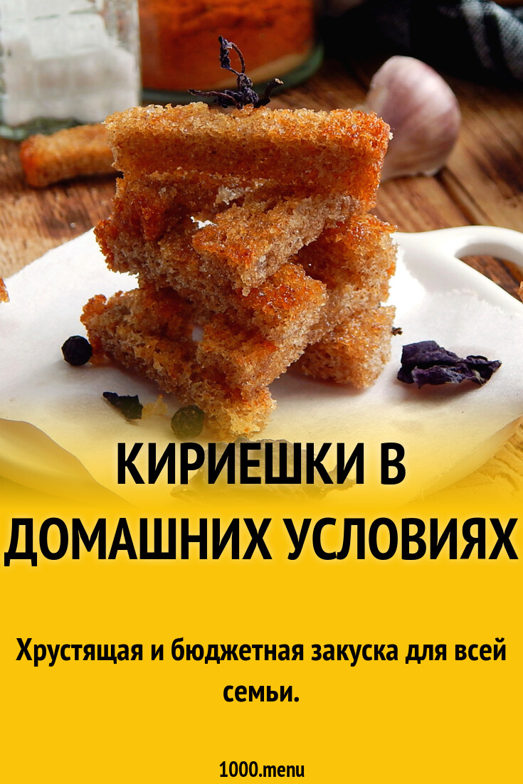 Кириешки в домашних условиях рецепт с фото пошагово - 1000.menu