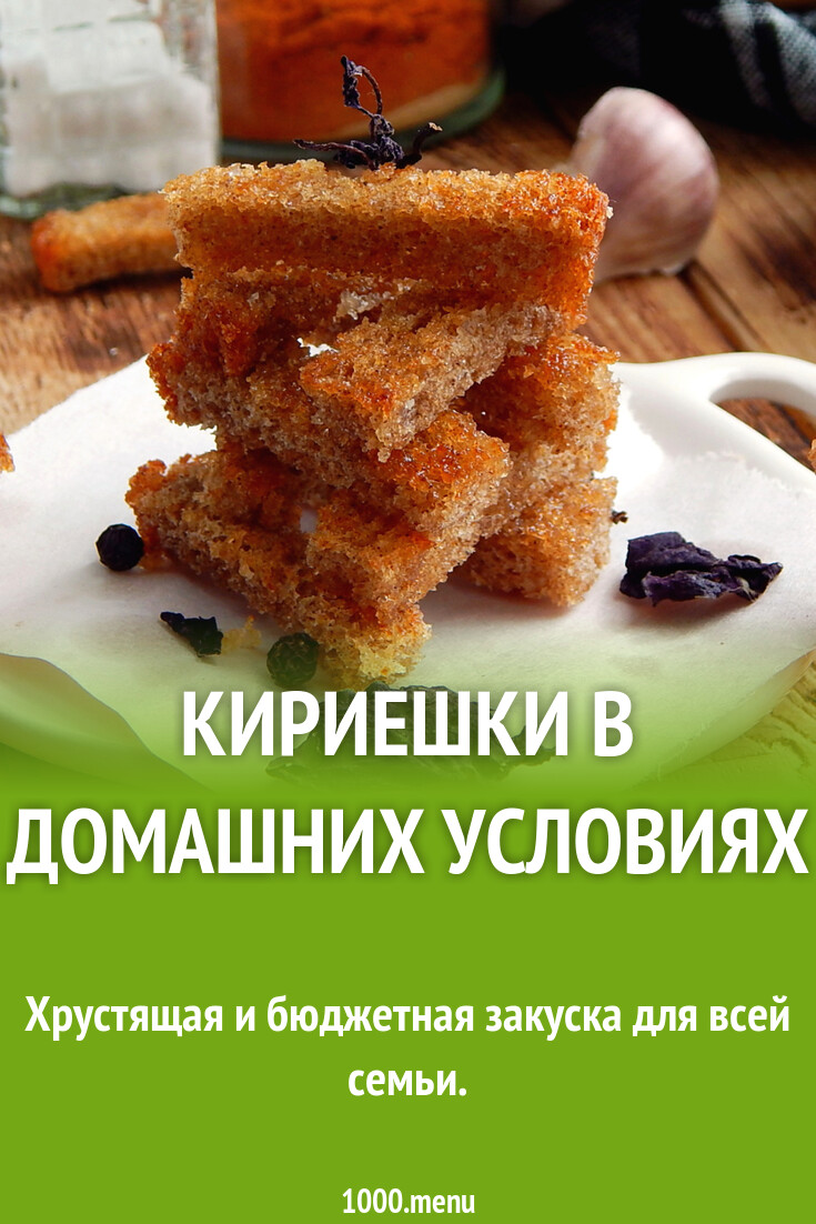 Кириешки в домашних условиях рецепт с фото пошагово - 1000.menu