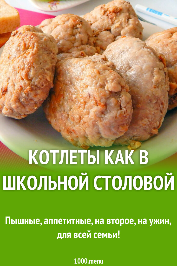 Котлеты как в школьной столовой рецепт с фото пошагово - 1000.menu