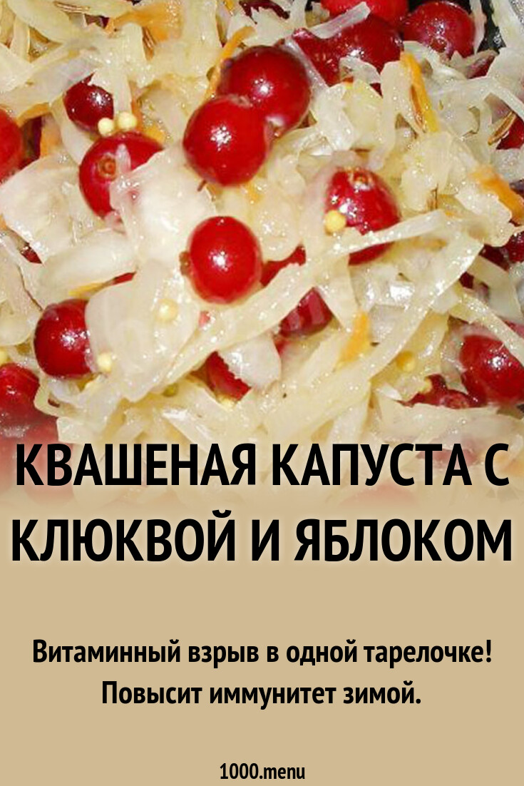 Квашеная капуста с клюквой и яблоком рецепт с фото пошагово - 1000.menu