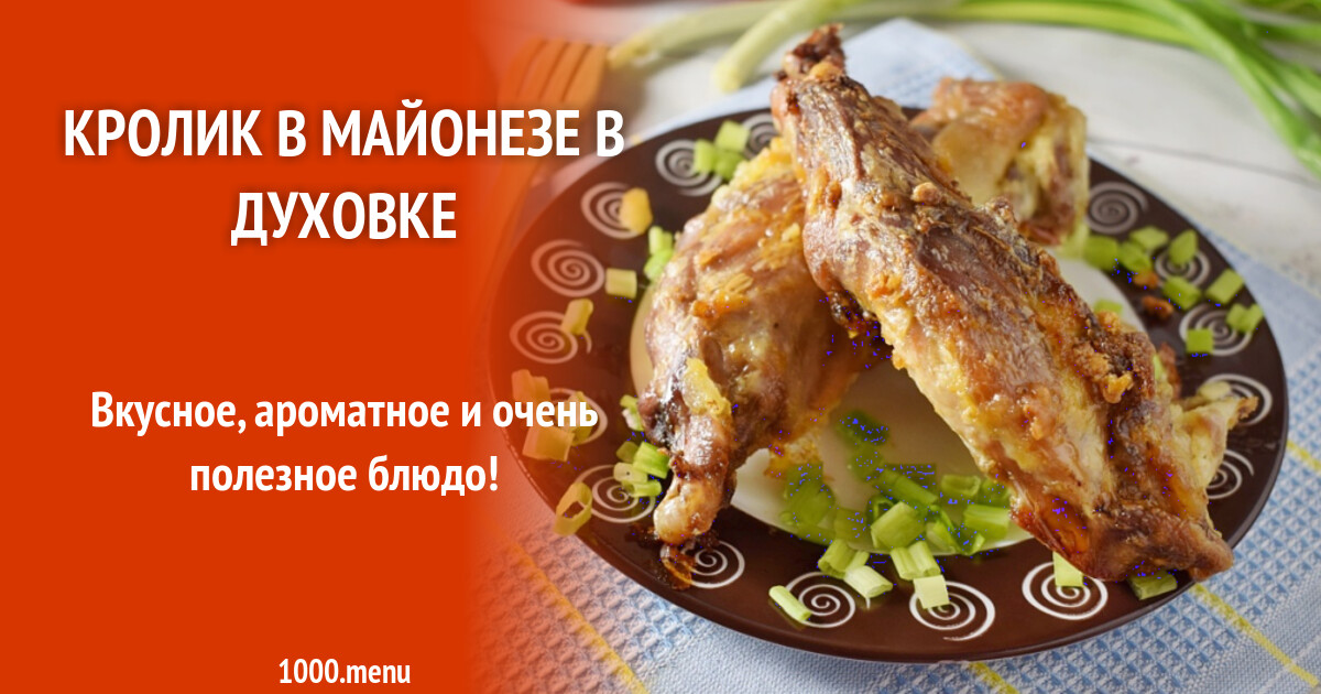 Кролик в майонезе в духовке рецепт с фото пошагово
