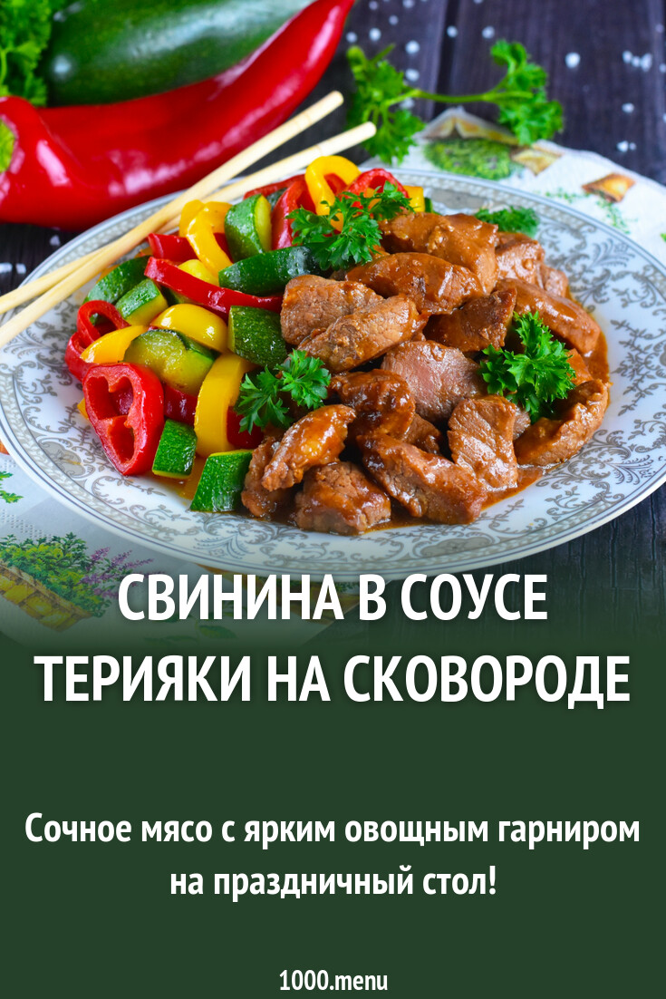 Свинина в соусе терияки на сковороде рецепт фото пошагово и видео -  1000.menu