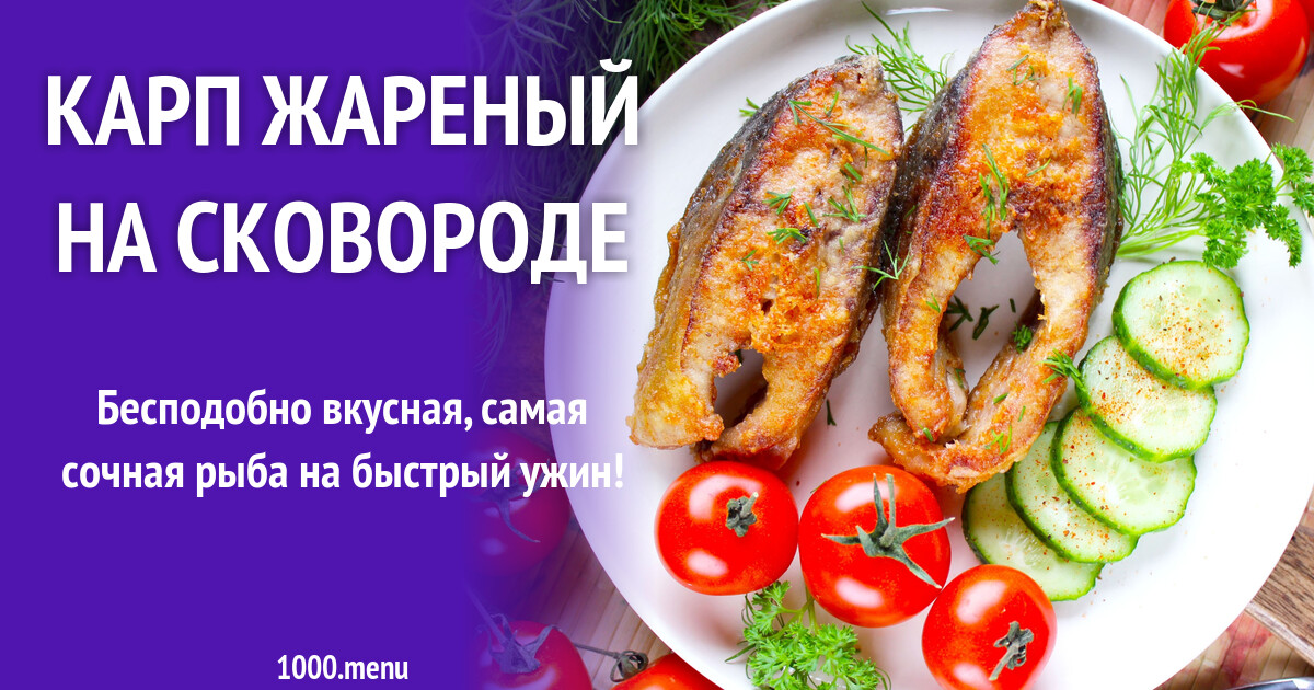 Карп жареный на сковороде рецепт фото пошагово и видео - 1000.menu
